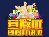 寒假班招生简章