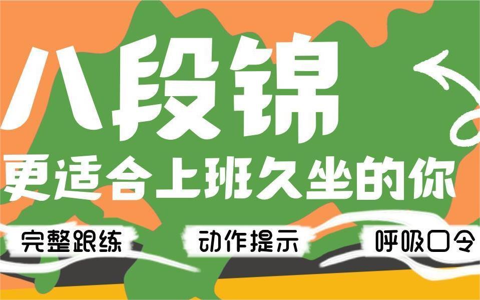 成人【八段锦】培训班招生简章
