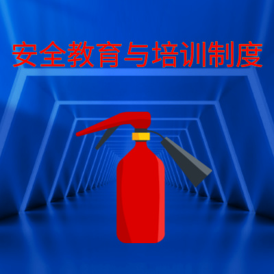 安全教育与培训制度